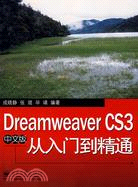 Dramweaver CS3從入門到精通(中文版)（簡體書）