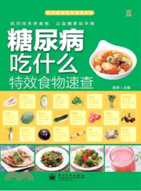 糖尿病吃什麼特效食物速查（簡體書）