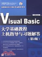Visual Basic大學基礎教程上機指導與習題解答(第2版)（簡體書）