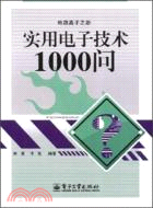 實用電子技術1000問（簡體書）