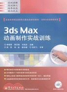 3ds Max動畫製作實戰訓練(附盤)（簡體書）