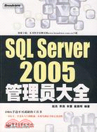 SQL Server 2005管理員大全（簡體書）