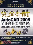 AutoCAD 2008工業設計實用詳解:基礎.進階.開發.機械.建築.電氣（簡體書）