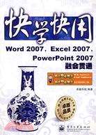 快學快用-Word 2007,Excel 2007,PowerPoint 2007融會貫通(附盤)（簡體書）