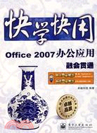 快學快用-Office 2007辦公應用融會貫通(附盤)（簡體書）