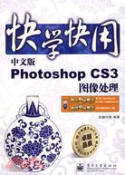 快學快用.中文版Photoshop CS3圖像處理（簡體書）