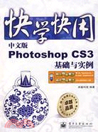 快學快用-中文版Photoshop CS3基礎與實例(附盤)（簡體書）