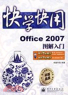 快學快用-Office 2007圖解入門(附盤)（簡體書）