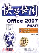 快學快用-Office 2007快速入門(附盤)（簡體書）