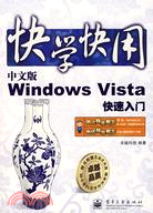 快學快用-中文版Windows vista快速入門(附盤)（簡體書）