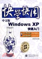 快學快用-中文版Windows XP快速入門(附盤)（簡體書）