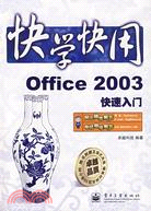快學快用-Office 2003快速入門(附盤)（簡體書）