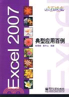 Excel 2007典型應用百例（簡體書）