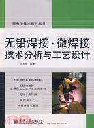 無鉛焊接.微焊接技術分析與工藝設計（簡體書）