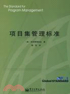 項目集管理標準（簡體書）