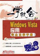 Windows Vista應用完全自學手冊（簡體書）