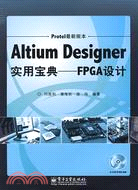 Altium Designer實用寶典：FPGA設計（簡體書）