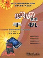 快修巧修新型手機（簡體書）