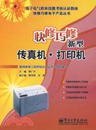 快修巧修新型傳真機·打印機（簡體書）