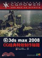 3ds max 2008 CG經典特效製作秘籍（簡體書）