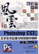 Photoshop CS3中文版文字藝術處理與特效製作精粹（簡體書）