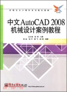 中文AutoCAD2008機械設計案例教程（簡體書）