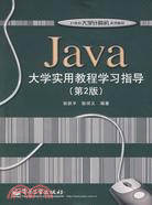 Java大學實用教程學習指導（簡體書）