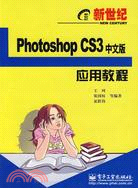 新世紀Photoshop CS3中文版應用教程（簡體書）
