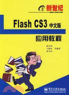 新世紀Flash CS3中文版應用教程（簡體書）