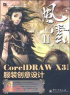 CorelDRAW X3中文版服裝創意設計（簡體書）