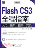 Flash CS3全程指南：入門、進階、提高、實戰（簡體書）