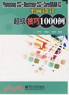 Photoshop CS3+Illustrator CS3+CorelDRAW X3平面設計超級技巧1000例（簡體書）