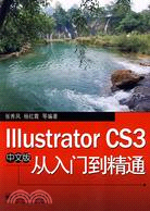 Illustrator CS3中文版從入門到精通（簡體書）