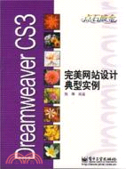 Dreamweaver CS3完美網站設計典型實例（簡體書）