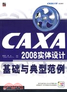 CAXA 2008實體設計基礎與典型範例（簡體書）