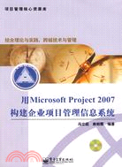 用Microsoft Project 2007構建企業項目管理信息系統（簡體書）