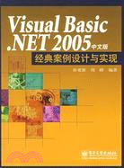 Visual Basic.NET 2005中文版經典案例設計與實現（簡體書）