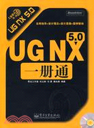 UG NX 5.0一冊通（簡體書）