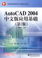 AutoCAD 2004中文版應用基礎（第2版）（簡體書）