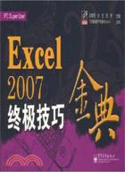 Excel 2007終極技巧金典（簡體書）