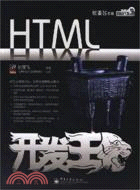 HTML開發王（簡體書）