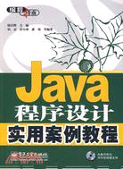 Java程序設計實用案例教程（簡體書）