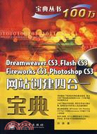 Dreaweaver CS3，Flash CS3，Fireworks CS3，Phoshop CS3網站創建四合一寶典（簡體書）