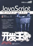 JavaScript開發王（簡體書）