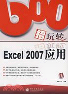 600招玩轉Excel 2007應用（簡體書）