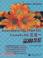 Dreamweaver CS3，Flash CS3，Fireworks CS3三合一實用教程（簡體書）