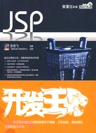 JSP開發王（簡體書）