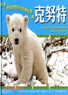 克奴特：迷住世界的小北極熊（簡體書）