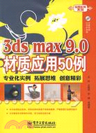 3ds max 9.0材質應用50例（簡體書）