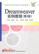Dreamweaver實例教程(第2版)（簡體書）